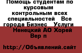 Помощь студентам по курсовым, контрольным всех специальностей - Все города Бизнес » Услуги   . Ненецкий АО,Хорей-Вер п.